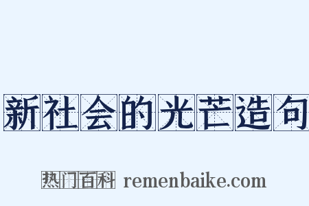 新社会的光芒造句是什么意思的图片